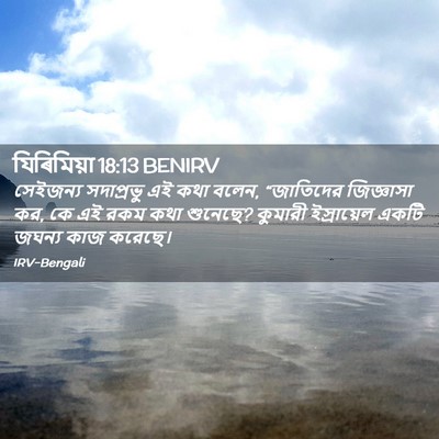 Picture 02 - যিৰিমিয়া 18:13 BENIRV - সেইজন্য সদাপ্রভু - Bible Verse Picture