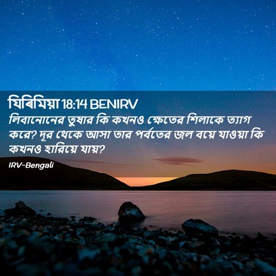 Picture 02 - যিৰিমিয়া 18:14 BENIRV - লিবানোনের তুষার - Bible Verse Picture