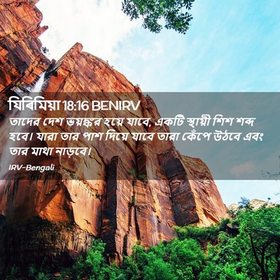 Picture 02 - যিৰিমিয়া 18:16 BENIRV - তাদের দেশ ভয়ঙ্কর - Bible Verse Picture