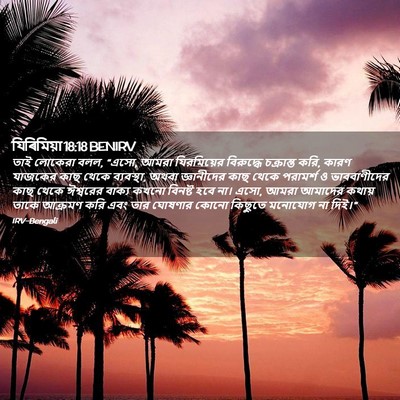 Picture 02 - যিৰিমিয়া 18:18 BENIRV - তাই লোকেরা বলল, - Bible Verse Picture