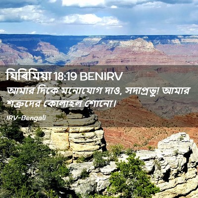 Picture 02 - যিৰিমিয়া 18:19 BENIRV - আমার দিকে মনোযোগ - Bible Verse Picture