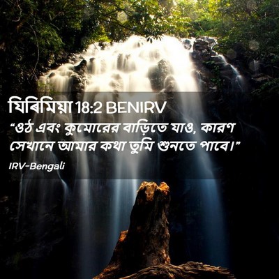 Picture 02 - যিৰিমিয়া 18:2 BENIRV - “ওঠ এবং কুমোরের - Bible Verse Picture