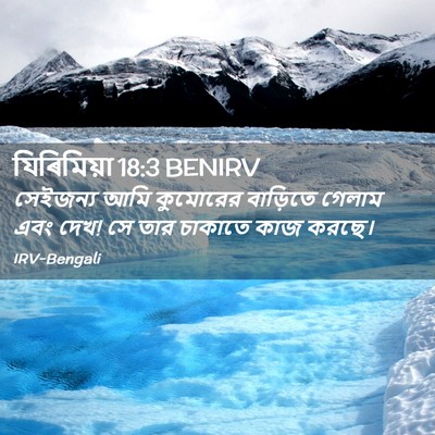 Picture 02 - যিৰিমিয়া 18:3 BENIRV - সেইজন্য আমি - Bible Verse Picture