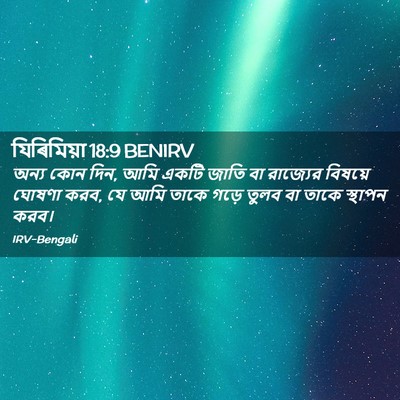 Picture 02 - যিৰিমিয়া 18:9 BENIRV - অন্য কোন দিন, আমি - Bible Verse Picture