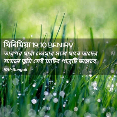 Picture 02 - যিৰিমিয়া 19:10 BENIRV - তারপর যারা তোমার - Bible Verse Picture