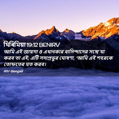 Picture 02 - যিৰিমিয়া 19:12 BENIRV - আমি এই জায়গা ও - Bible Verse Picture