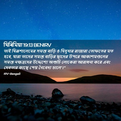 Picture 02 - যিৰিমিয়া 19:13 BENIRV - তাই যিরূশালেমের - Bible Verse Picture