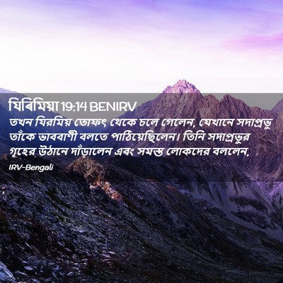 Picture 02 - যিৰিমিয়া 19:14 BENIRV - তখন যিরমিয় তোফৎ - Bible Verse Picture
