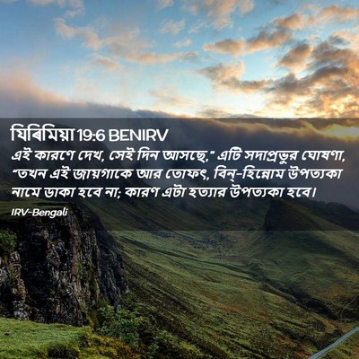 Picture 02 - যিৰিমিয়া 19:6 BENIRV - এই কারণে দেখ, সেই - Bible Verse Picture