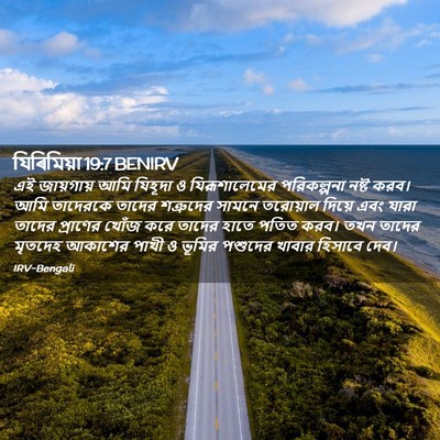 Picture 02 - যিৰিমিয়া 19:7 BENIRV - এই জায়গায় আমি - Bible Verse Picture
