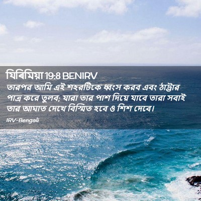Picture 02 - যিৰিমিয়া 19:8 BENIRV - তারপর আমি এই - Bible Verse Picture
