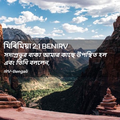 Picture 02 - যিৰিমিয়া 2:1 BENIRV - সদাপ্রভুর বাক্য - Bible Verse Picture
