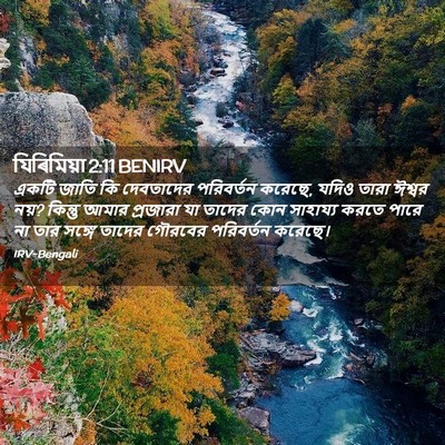 Picture 02 - যিৰিমিয়া 2:11 BENIRV - একটি জাতি কি - Bible Verse Picture