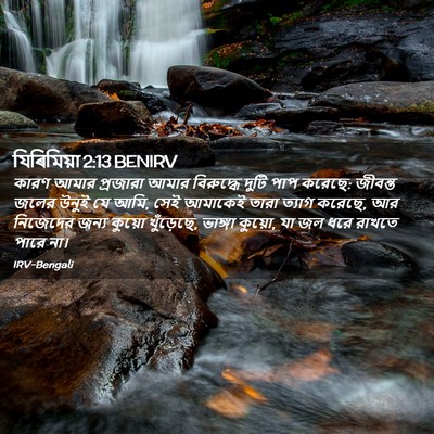 Picture 02 - যিৰিমিয়া 2:13 BENIRV - কারণ আমার প্রজারা - Bible Verse Picture