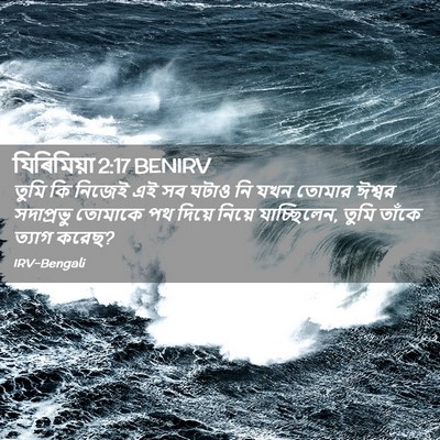 Picture 02 - যিৰিমিয়া 2:17 BENIRV - তুমি কি নিজেই এই সব - Bible Verse Picture