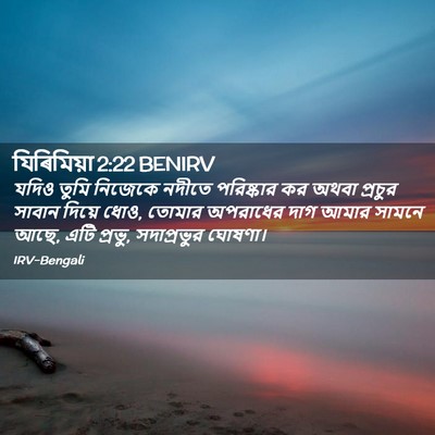 Picture 02 - যিৰিমিয়া 2:22 BENIRV - যদিও তুমি নিজেকে - Bible Verse Picture