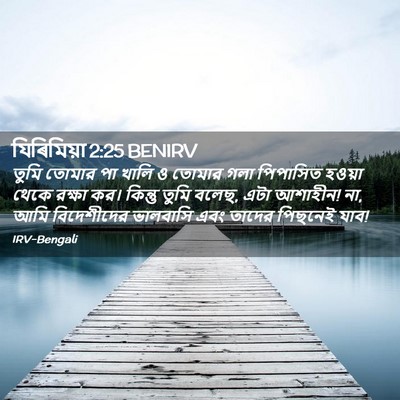 Picture 02 - যিৰিমিয়া 2:25 BENIRV - তুমি তোমার পা খালি - Bible Verse Picture