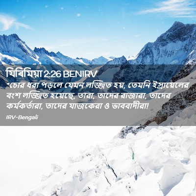 Picture 02 - যিৰিমিয়া 2:26 BENIRV - “চোর ধরা পড়লে - Bible Verse Picture