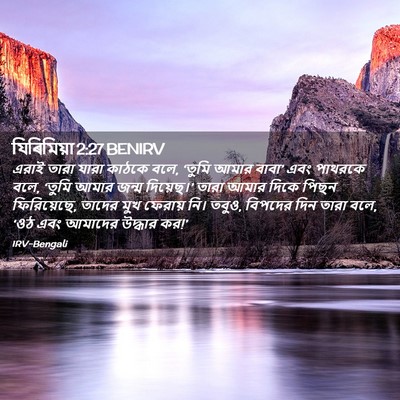 Picture 02 - যিৰিমিয়া 2:27 BENIRV - এরাই তারা যারা - Bible Verse Picture