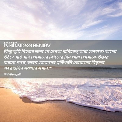 Picture 02 - যিৰিমিয়া 2:28 BENIRV - কিন্তু তুমি নিজের - Bible Verse Picture