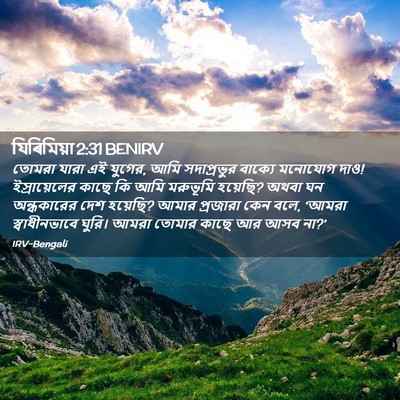 Picture 02 - যিৰিমিয়া 2:31 BENIRV - তোমরা যারা এই - Bible Verse Picture