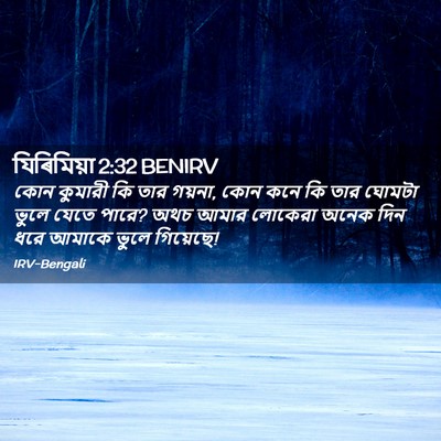 Picture 02 - যিৰিমিয়া 2:32 BENIRV - কোন কুমারী কি তার - Bible Verse Picture