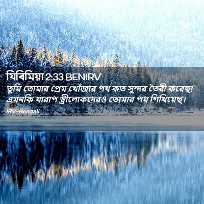 Picture 02 - যিৰিমিয়া 2:33 BENIRV - তুমি তোমার প্রেম - Bible Verse Picture