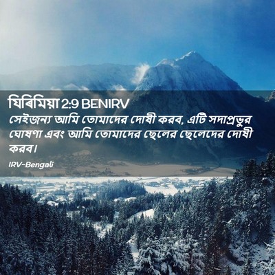 Picture 02 - যিৰিমিয়া 2:9 BENIRV - সেইজন্য আমি - Bible Verse Picture