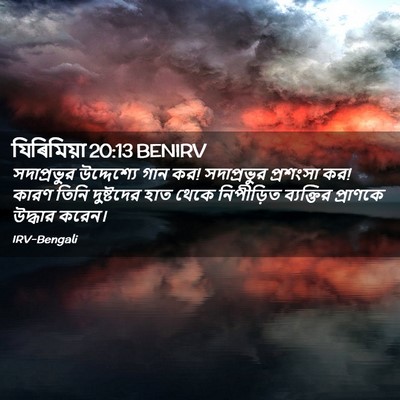 Picture 02 - যিৰিমিয়া 20:13 BENIRV - সদাপ্রভুর - Bible Verse Picture