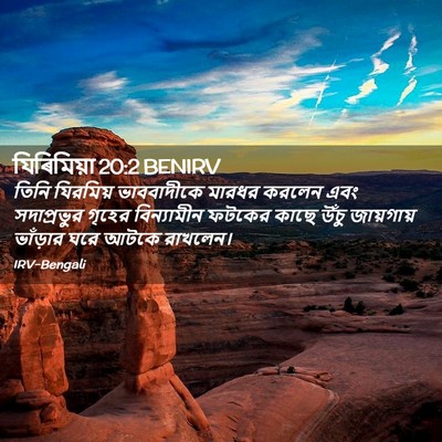 Picture 02 - যিৰিমিয়া 20:2 BENIRV - তিনি যিরমিয় - Bible Verse Picture