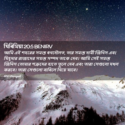 Picture 02 - যিৰিমিয়া 20:5 BENIRV - আমি এই শহরের সমস্ত - Bible Verse Picture