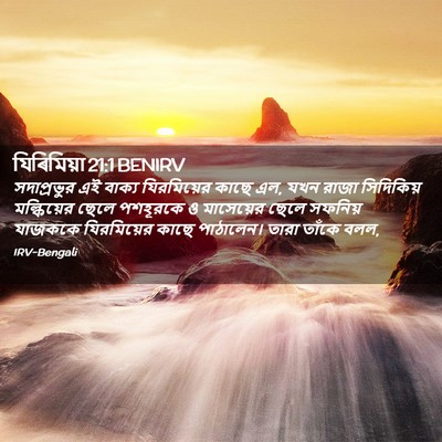 Picture 02 - যিৰিমিয়া 21:1 BENIRV - সদাপ্রভুর এই - Bible Verse Picture
