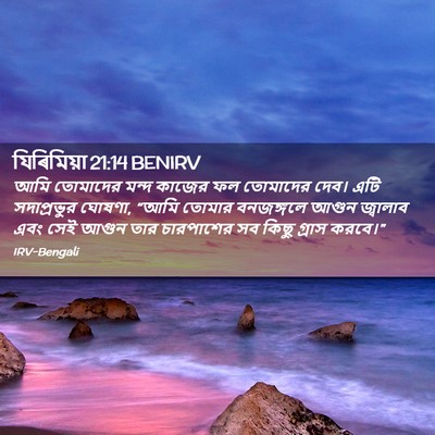 Picture 02 - যিৰিমিয়া 21:14 BENIRV - আমি তোমাদের মন্দ - Bible Verse Picture