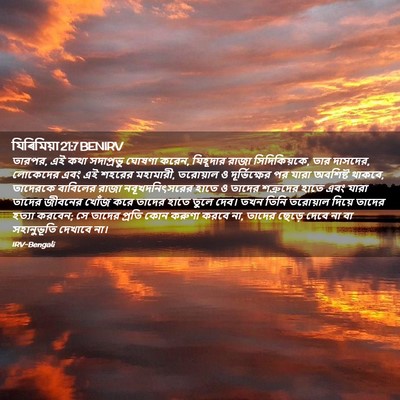 Picture 02 - যিৰিমিয়া 21:7 BENIRV - তারপর, এই কথা - Bible Verse Picture