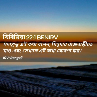 Picture 02 - যিৰিমিয়া 22:1 BENIRV - সদাপ্রভু এই কথা - Bible Verse Picture