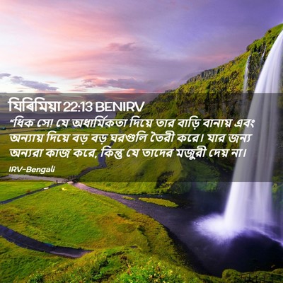 Picture 02 - যিৰিমিয়া 22:13 BENIRV - “ধিক সে! যে - Bible Verse Picture