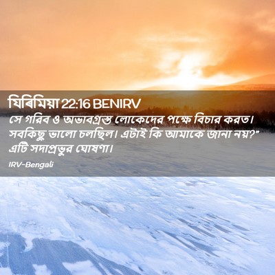 Picture 02 - যিৰিমিয়া 22:16 BENIRV - সে গরিব ও - Bible Verse Picture