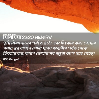 Picture 02 - যিৰিমিয়া 22:20 BENIRV - তুমি লিবানোনের - Bible Verse Picture