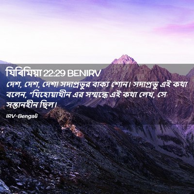 Picture 02 - যিৰিমিয়া 22:29 BENIRV - দেশ, দেশ, দেশ! - Bible Verse Picture