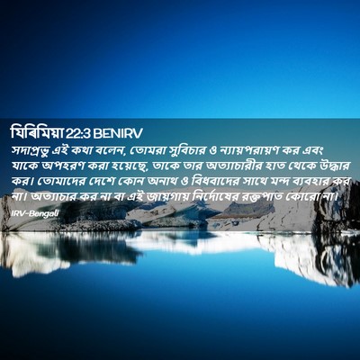 Picture 02 - যিৰিমিয়া 22:3 BENIRV - সদাপ্রভু এই কথা - Bible Verse Picture