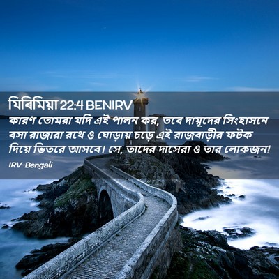 Picture 02 - যিৰিমিয়া 22:4 BENIRV - কারণ তোমরা যদি এই - Bible Verse Picture
