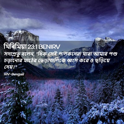 Picture 02 - যিৰিমিয়া 23:1 BENIRV - সদাপ্রভু বলেন, - Bible Verse Picture