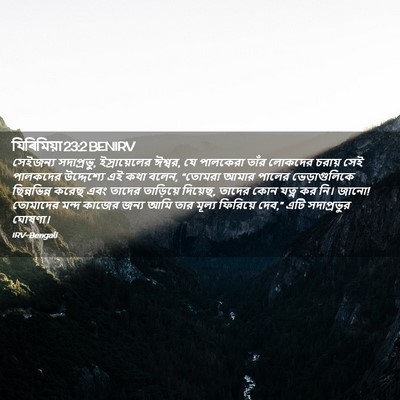 Picture 02 - যিৰিমিয়া 23:2 BENIRV - সেইজন্য সদাপ্রভু, - Bible Verse Picture