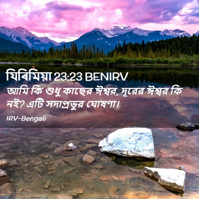 Picture 02 - যিৰিমিয়া 23:23 BENIRV - আমি কি শুধু কাছের - Bible Verse Picture