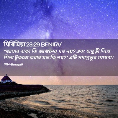 Picture 02 - যিৰিমিয়া 23:29 BENIRV - “আমার বাক্য কি - Bible Verse Picture