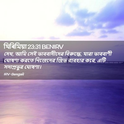 Picture 02 - যিৰিমিয়া 23:31 BENIRV - দেখ, আমি সেই - Bible Verse Picture