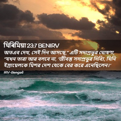 Picture 02 - যিৰিমিয়া 23:7 BENIRV - অতএব দেখ, সেই দিন - Bible Verse Picture