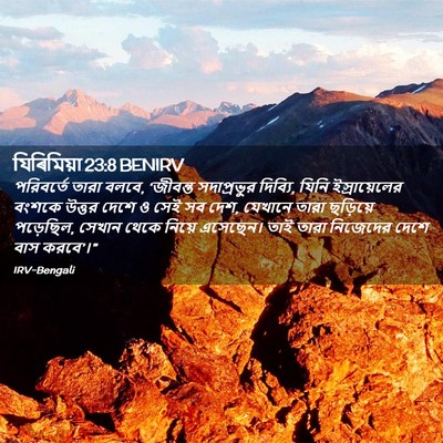 Picture 02 - যিৰিমিয়া 23:8 BENIRV - পরিবর্তে তারা - Bible Verse Picture