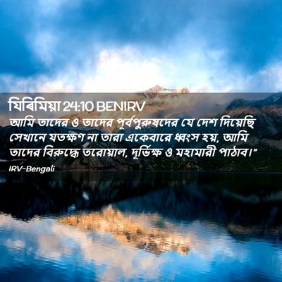Picture 02 - যিৰিমিয়া 24:10 BENIRV - আমি তাদের ও তাদের - Bible Verse Picture