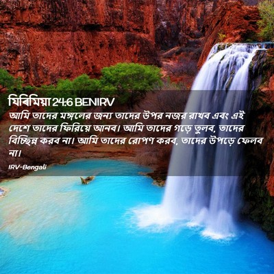 Picture 02 - যিৰিমিয়া 24:6 BENIRV - আমি তাদের মঙ্গলের - Bible Verse Picture